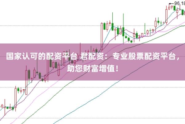 国家认可的配资平台 君配资：专业股票配资平台，助您财富增值！