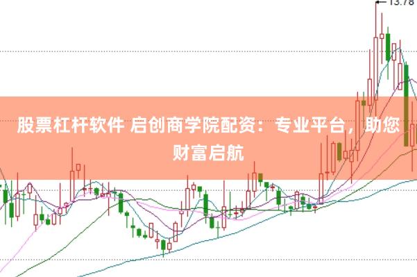 股票杠杆软件 启创商学院配资：专业平台，助您财富启航